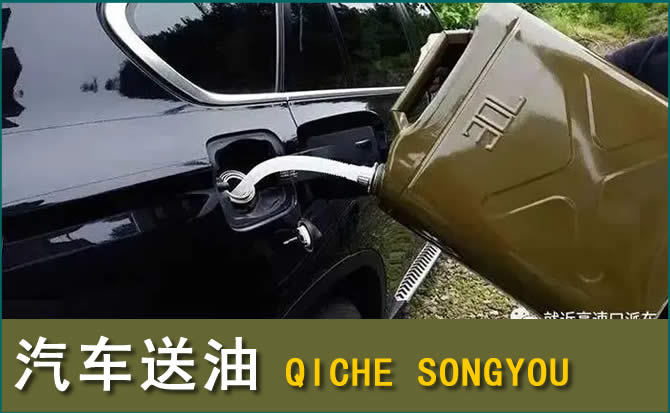 恭城汽车救援送水案例