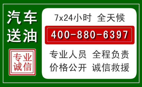 恭城汽车送油救援电话 恭城汽车送油救援电话